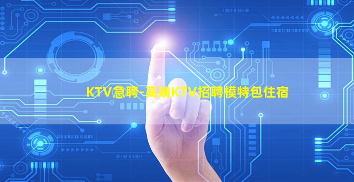 石家庄KTV招聘