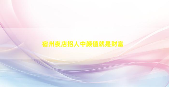海南KTV招聘
