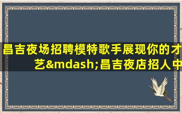 陕西KTV招聘