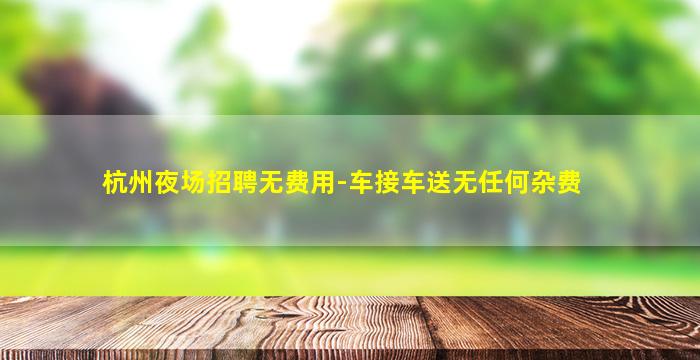 大庆夜总会招聘